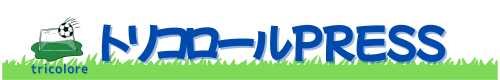 トリコロールPRESS〜すべてはマリノスのために〜